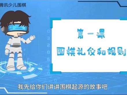 《围棋入门教程》-围棋起源-腾讯少儿围棋