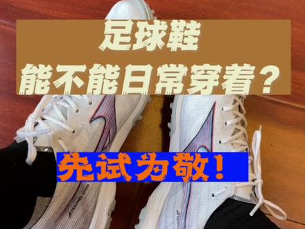 足球鞋可以日常穿着么?先试为敬。不得不说,效果还是很好的,一个字,很帅~#穿搭分享 #足球鞋 #好鞋推荐 #日常vlog