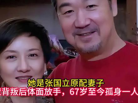 她是张国立原配妻子,遭背叛后体面放手,67岁至今孤身一人