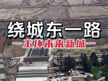 绕城东一路从榴岛大道经绕城路接入漩门大道,最后延伸至永清路延伸段。#航拍玉环 #航拍 #玉环未来新城 #城市规划 #城市建设