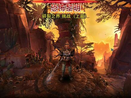 碎裂之境 挑战(上篇)#恐怖黎明