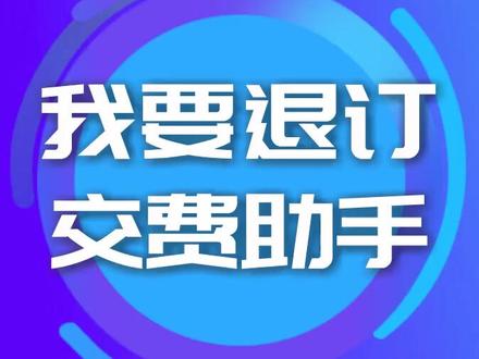 翼支付要退订交费助手怎么办?
一起来看看吧~#翼支付