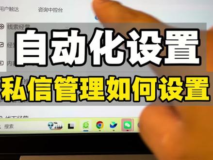 私信管理自动化回复设置 #本地推#私信管理#线索经营 抖音本地推投私信,开启自动化设置,提高私信回复效率#同城商家运营 #巨量广告