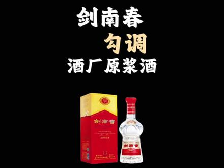剑南春勾调原酒#白酒 #散酒 #纯粮酿造 #镇江 #口粮酒