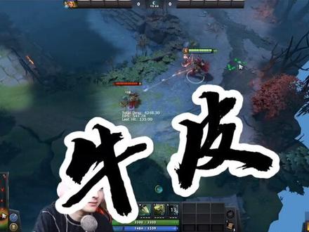 请带上耳机食用!觉得牛皮的给我点个心心#dota2 感谢大家的关注!