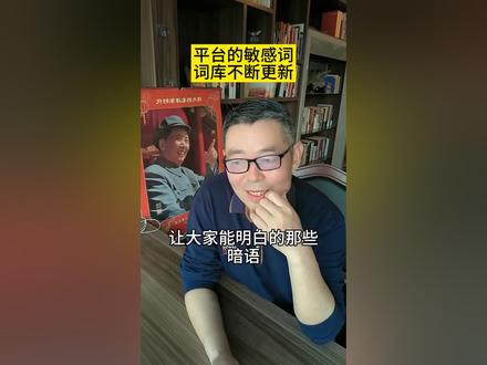 平台的敏感词词库,是更新很快滴。#抖音 #认知