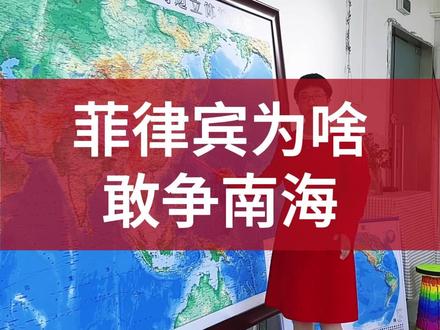 菲律宾为啥敢争南海,却始终不敢彻底跟中国翻脸? #立体地图 #菲律宾 #地图 #南海 #54741