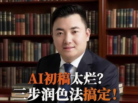AI赋能公文写作 第9集:深耕职场文字20年老笔杆经验分享!AI初稿太烂?三步润色法搞定!#AI公文搭子 #职场公文写作 #老笔杆的AI写作技巧 #豆包 #deepseek