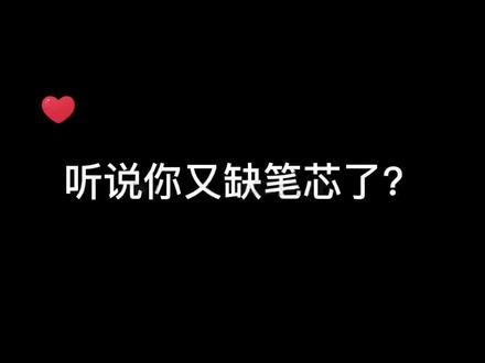 听说你又缺笔芯了?#按动笔芯#改错题神器#笔芯#红笔芯 #东米