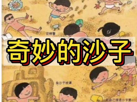 适读年龄:3~6岁
《奇妙的沙子》讲述了沙子的形成和作用。巨大的岩石经过风吹、日晒、雨淋,不断剥离,变得越来越小,最后就变成了细小的沙子。世界中最渺小的物体之一,却有着大大的作用。#好书分享 #涨知识 #育儿 #绘本故事