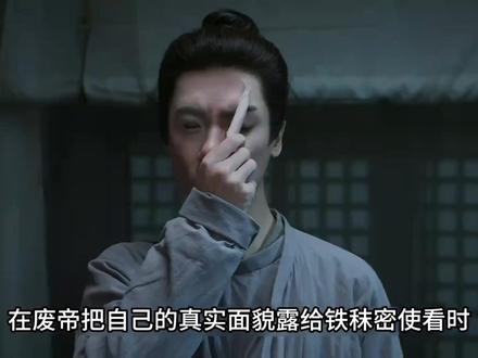 废帝把自己的真实面貌露给铁秣密使看#长安二十四计 #被长安二十四计拿捏了