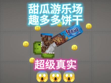 #甜瓜游乐场 #游戏游戏我的世界 @DOU+小助手