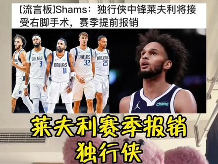莱夫利接受右脚手术赛季报销!独行侠是否要交易浓眉克莱开启重建 #莱夫利接受右脚手术赛季报销 #独行侠 #弗拉格 #浓眉 #抖音生活观察计划 @DOU+小助手