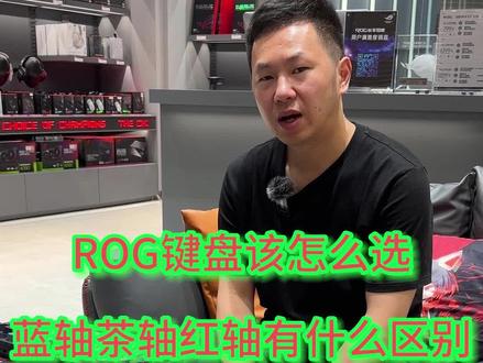 ROG的键盘该怎么选,蓝轴茶轴红轴有什么区别,戳进来#ROG外设 #ROG键盘