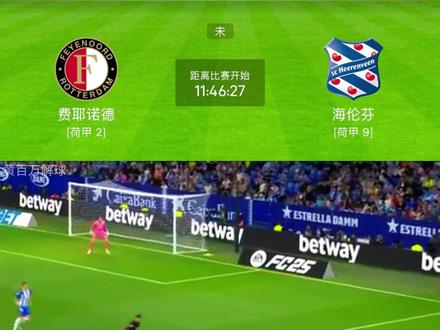 2连败憋疯了!费耶诺德主场屠海伦芬,让胜冲! #足球⚽ #荷兰杯 #费耶诺德vs海伦芬 #黄百万解球 #无不良引导