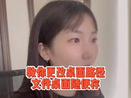 文件总是习惯性保存到桌面倒置电脑奔溃?教你一招更改路径 再也不用担心啦#电脑技巧#程序员#编程