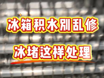 冰箱漏水≠不制冷,冰堵疏通实操 冰箱冷藏室积水漏水,大多是冷藏风道排水管冰堵导致的。
拆开风道后先吸出积水,用针筒软管注入温水,反复操作2-3次即可疏通冰堵。
切记不要用硬铁丝强行疏通,避免损坏管路。
科普:排水孔堵塞只会造成漏水,不会导致冰箱不制冷,和结冰 别误判故障。
点赞关注,如果您家冰箱也有困扰,评论区留言,我将为您提供免费线上技术支持。#冰箱维修教程 #家电维修