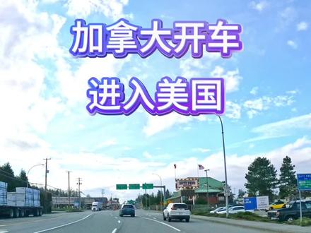 怎样温哥华开车去美国#过美国海关是不是跟你的想象不一样