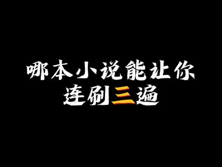 你觉得是哪本?#小说 #网文