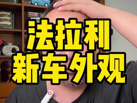 #法拉利LUCE 新车外观造型其实还可以,如果不看售价的话。是吧?#新能源汽车