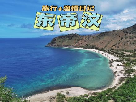超小众国:东帝汶探索之旅,东帝汶是地球上最年轻的国家。 #海岛 #旅行推荐 #东帝汶 #旅游攻略