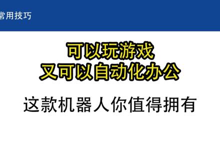 可以玩游戏,又可以自动化办公的影刀RPA#职场 #工作 #excel技巧 #影刀rpa #财务