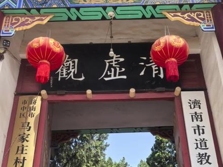探廟 7 濟南道協清虛觀 甲 靈官殿#道家 #道教 #道观 #道士 #探庙
