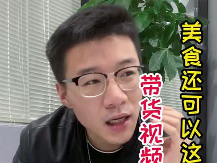 我愿称这个帐号@阿鱼为美食类带货天花板#短视频运营