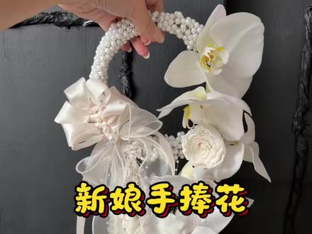 新娘手捧花教程#永生花定制#永生花#手捧花 #新娘手捧 #永生花培训