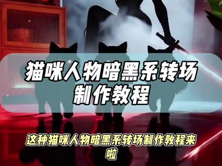 暗黑系变装转场 跟着维兮学走秀 暗黑系变装转场教程 猫咪人物暗黑系转场制作教程 僵尸转场 暗黑系转场 亲子转场教程 #暗黑系转场 #清朝僵尸王爷转场教程小孩 #暗黑系变装转场ai教程 僵尸转场 暗黑系变装转场教程 暗黑系变装转场 僵尸转场ai指令 清朝僵尸王妃转场教程 暗黑系变装转场音乐 暗黑系变装 暗黑系变装转场女 变装视频卡点换装转场教程 僵尸转场ai指令动起来指令 僵尸转场教程 僵尸转场变装教学 僵尸转场 僵尸转场ai 僵尸转场女生 僵尸转场ai指令豆包 僵尸王务转场教程 植物大战僵尸转场视频 植物大战僵尸转场 僵尸npc转场 僵尸转场可爱 欲梦僵尸转场视频 暗黑系转场猫咪 清朝僵尸王爷转场#即梦ai #清朝僵尸王妃转场教程 清朝僵尸王妃转场教程豆包口令 僵尸转场ai亲子 清朝僵尸王妃转场教程剪映 清朝僵尸王爷转场教程 清朝僵尸王爷转场ai口令 清朝僵尸王爷转场教程剪映 清朝僵尸王爷 清朝僵厅王爷转场教程特效 清朝僵尸王爷转场教程动起来 清朝僵尸王务转场ai指令 清朝僵尸王爷ai特效 清朝王爷变装 清朝僵尸王爷变装 清朝僵尸王 清朝僵尸格格转场ai口令 清朝僵尸王爷原视频 僵尸转场ai指令