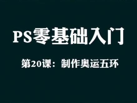 PS制作奥运五环#手机剪辑技巧教程 #手机摄影 #PS