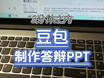论文是手搓的,答辩PPT就不要手搓了!跟我学,豆包三分钟搞定答辩PPT@DOU+小助手 #答辩 #毕业答辩 #答辩PPT #毕业论文 #真实生活分享计划