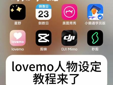 lovemo使用教程
#lovemo#lovemo设定#人机恋#剪辑#教程