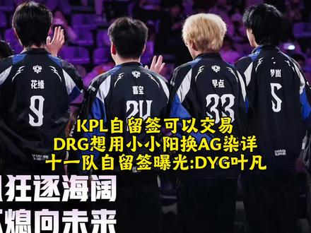 KPL自留签可以交易,DRG想用小小阳换AG染详!十一队自留签曝光:DYG叶凡,TTG涵
#2025王者荣耀挑战者杯 #农学院翻牌季