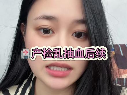 🤰🏻孕期乱抽血后续来了#孕期 #孕期抽血 #孕期抽血多会导致贫血吗