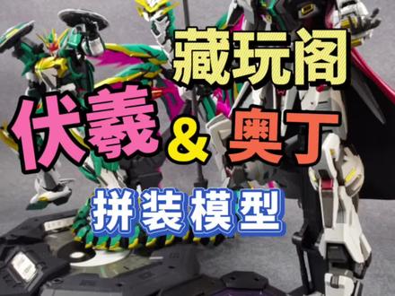 终于拼完了!藏玩阁 伏羲&奥丁 拼装模型#高达模型 #藏玩阁 #拼装模型 #模型 #胶佬