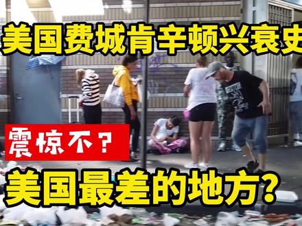 美国费城肯辛顿兴衰史:到底是什么原因造就了这个全美最差的地方 #美国最危险城市 #这不是丧尸电影而是美国费城街头 #美国费城