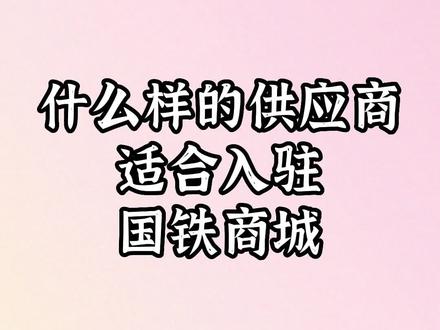 怎么入驻国铁商城?什么样的供应商适合入驻国铁商城?看完今天这篇,你就知道自己适不适合了!#政采云 #国铁商城