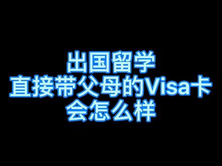 出国留学直接带父母的visa卡会怎么样#留学 #留学生 #美国留学 #英国留学 #雅思 #留学生活