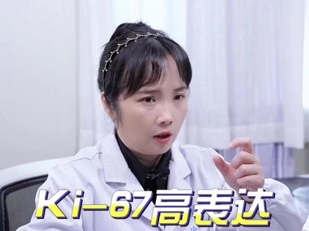 KI-67高表达是什么意思?#肿瘤科普 #肺癌 #病理报告