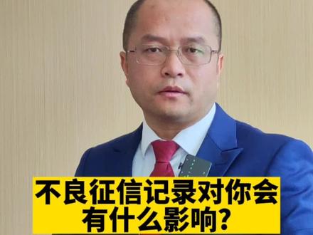信用卡逾期会有什么影响呢?#法律 #律师 #东莞律师