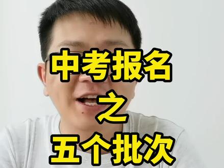 关于贵阳中考批次平行志愿录取及招录人数 #升学 #贵阳中考 #中考改革 #中考志愿填报 #贵阳