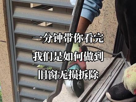 一分钟带你看完
我们是如何做到
旧窗无损拆除,不破坏原有窗台石和窗包套。#封阳台换窗户 #隔音系统窗推荐 #无损拆除门窗 #西安旧窗换新 #家装窗户设计