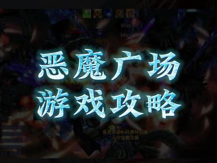 #乱世奇迹Mu
恶魔广场怎么玩儿?攻略来啦!
#奇迹mu #怀旧游戏#8090后的回忆#经典游戏