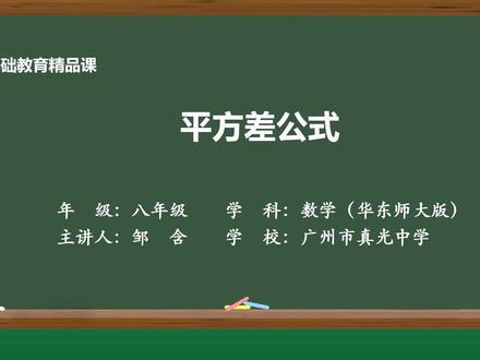 华东师大版八上精品课件 平方差公式