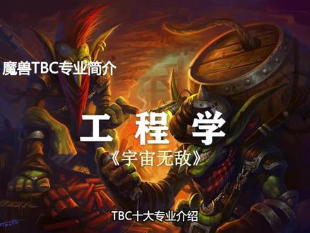 详解TBC十大专业(第5期)——宇宙第一·工程学 #游戏 #干这行我们是专业的