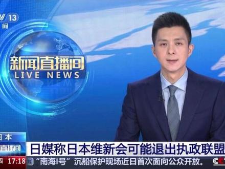 日媒称日本维新会可能退出执政联盟