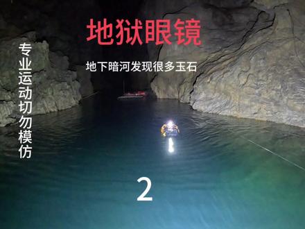 地下暗河出现了大量的玉石是怎么形成的? #洞穴探险 #山洞到底藏着什么 #溶洞 #神奇大自然 #喀斯特地貌