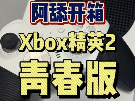 #Xbox #Xbox手柄 #玩家必备 #steam游戏 #单机游戏 #好物分享 #XSS 今天给大家带来的是精英2青春版的手柄,不得不说,熊猫配色还是很好看的,另外还教你们一下怎么更改西瓜键的配色。#阿舔小课堂
