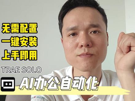 使用Trae solo实现办公自动化。 字节的trae又更新了,移动端、网页端、PC端同时发布了最新的AI辅助工具,打工人可以解放双手了。#trae #使用教程 #ai编程 #免费工具分享 #字节trae